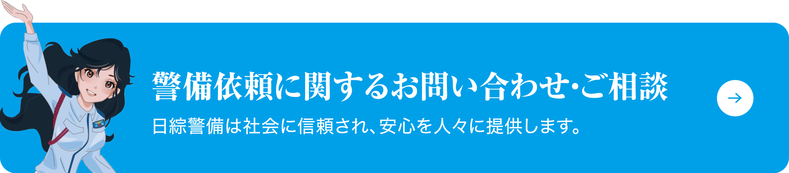 警備依頼に関するお問い合わせ・ご相談 日綜警備は社会に信頼され、安心を人々に提供します。