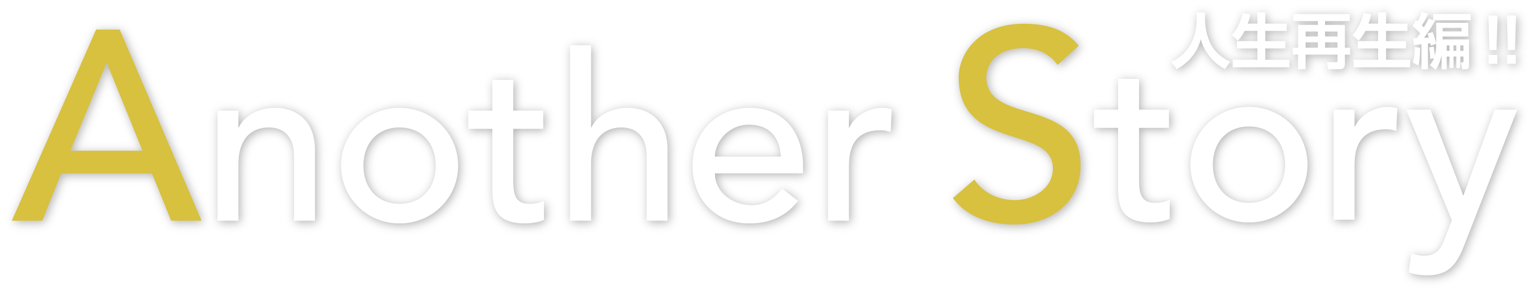 人生再生編!! Another Story